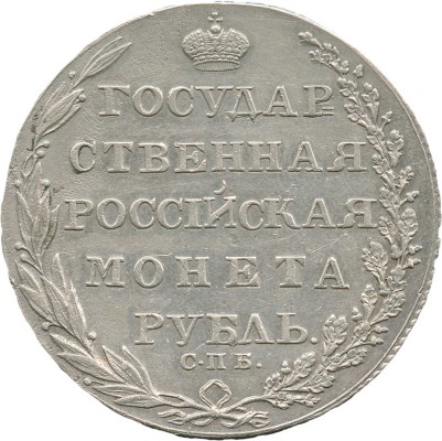 1 рубль 1805 года, СПб ФГ